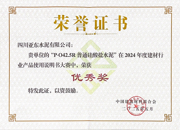 2025年10月15日，四川亞?wèn)|水泥有限公司“P?O42.5R普通硅酸鹽水泥”在由“中國(guó)建筑材料聯(lián)合會(huì)”舉辦的2024年度建材行業(yè)產(chǎn)品使用說(shuō)明書(shū)大賽中，榮獲“優(yōu)秀獎(jiǎng)”，并獲頒獎(jiǎng)牌。